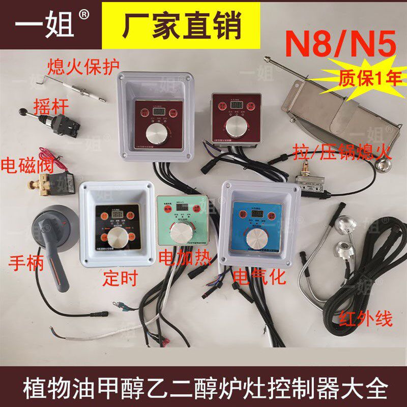 甲醇植物油控制器N8N5手柄摇杆压拉锅熄火保护红外线加热电气控制