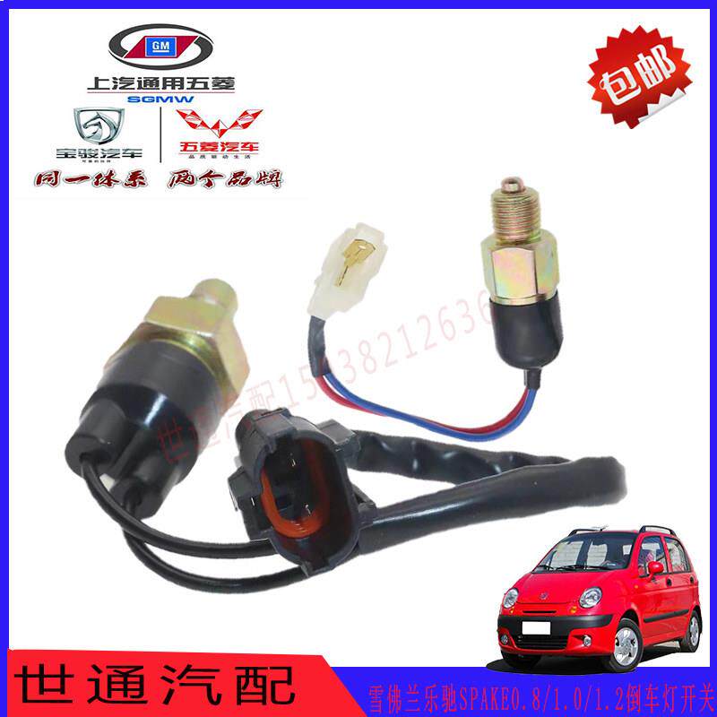 宝骏雪佛兰乐驰SPAKE0.8/1.0/1.2倒车灯开 关倒挡感测器插头配件