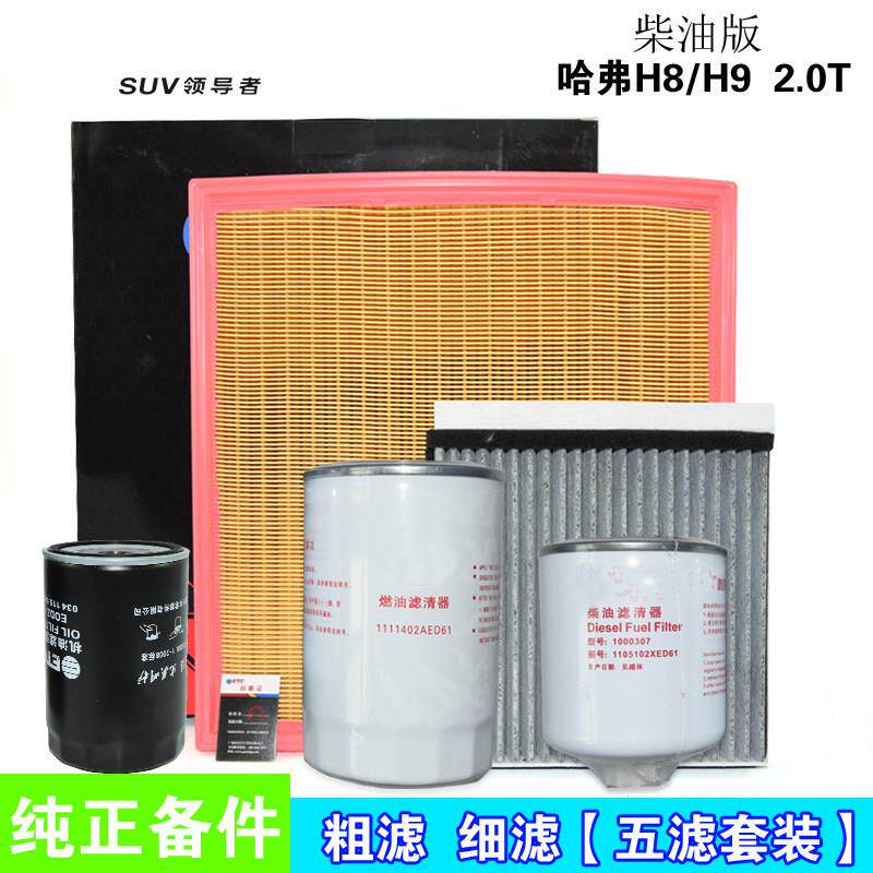 柴油版哈弗H8 H9空气滤芯空调机油格粗滤细柴滤清器油水分离保养