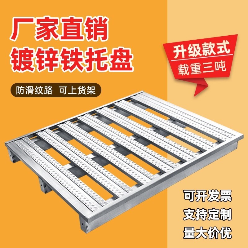 铁托盘堆高机钢制重型仓储货架周转金属铁卡板防潮垫板物流仓库栈