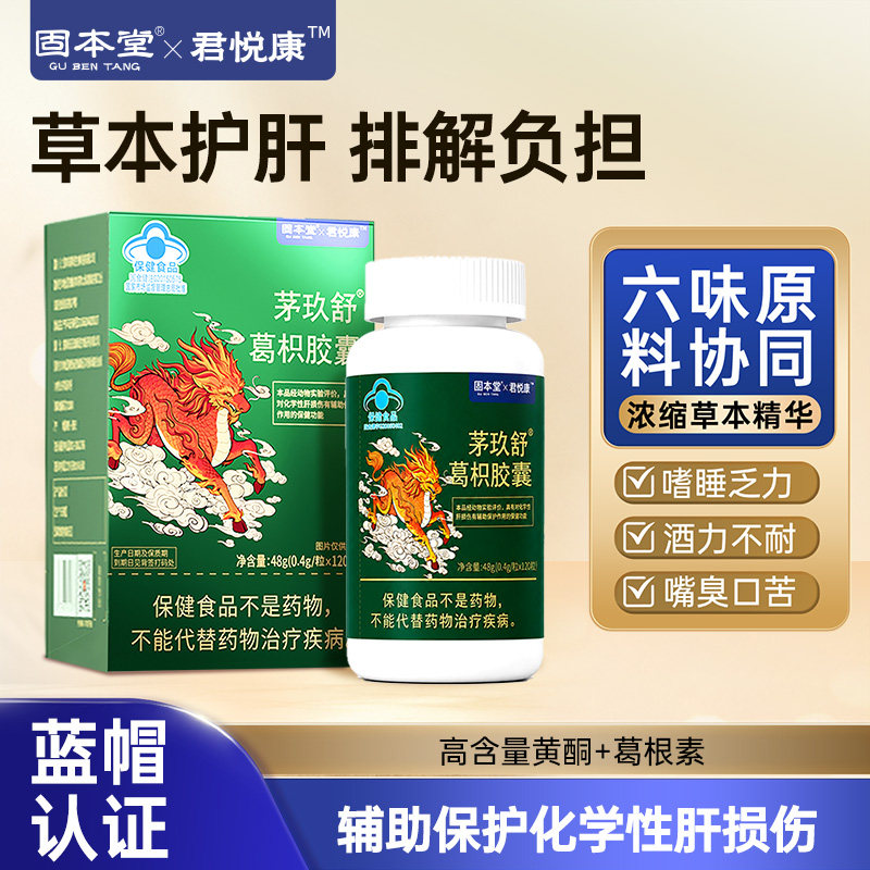 茅玖舒葛枳胶囊草本护肝净肝养肝熬夜解酒排毒男女成人营养固本堂