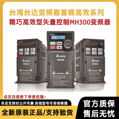 台达变频器MH300重载型VFD5A7MH43AN 13AMH43A 9A0M 25AMH43ANSAA