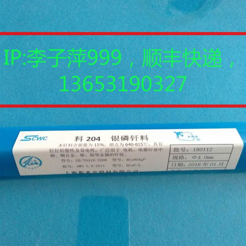 料204 银磷钎料 含银15%银焊条 HAg-15B焊丝 BCuP-5/BCu80AgP焊片