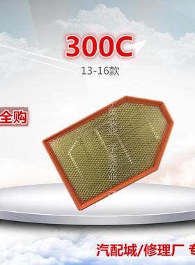 适配13-16新款 克莱斯勒300C 空气滤芯滤清器格 空滤