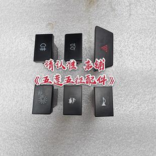 2000X2D3V3T3X3喇叭双闪预热防雾灯高低速开关 五征奥驰配件1800
