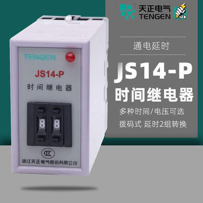 TENGEN天正电气 JS14P通电时间继电器 99MIN99S9.9S AC380220V