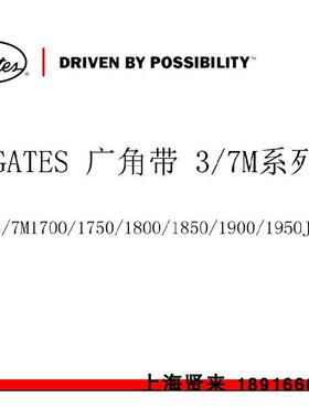 美国盖茨进口GATES广角皮带3/7M1700/1750/1800/1850/1900/1950JB
