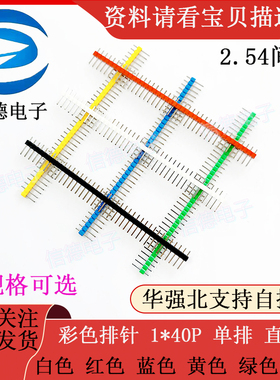 彩色排针 2.54间距 1*40P 单排针 直针 白色红色蓝色黄色 电子