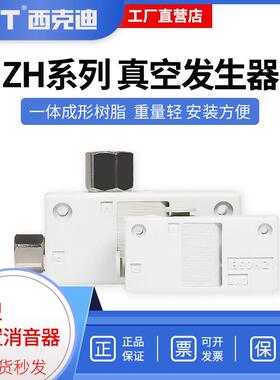 CKT 西克迪真空发生器气动大流量高真空ZH05BL 07B 10B 13BS 盒式