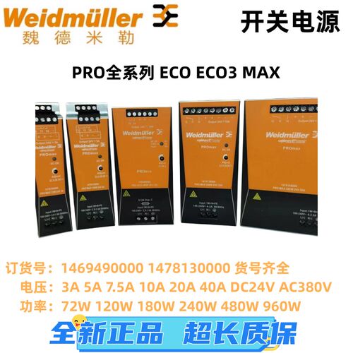 魏德米勒开 关电源PRO ECO MAX 3A5A10A20A40A72W120W240W480