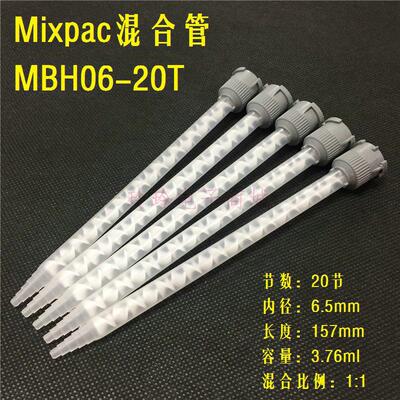 MBH06-20T 进口瑞士SULZER MIXPAC 20节静态混合管混胶管混合器