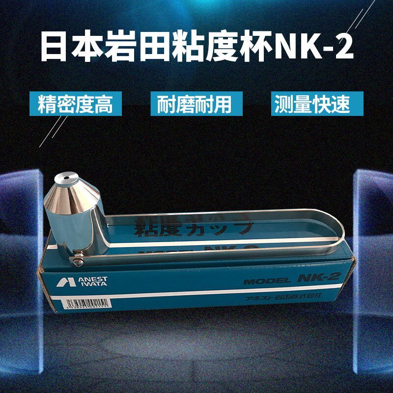 日本岩田粘度杯nk-2油漆粘度计量杯 2号涂料粘度测量计粘度杯