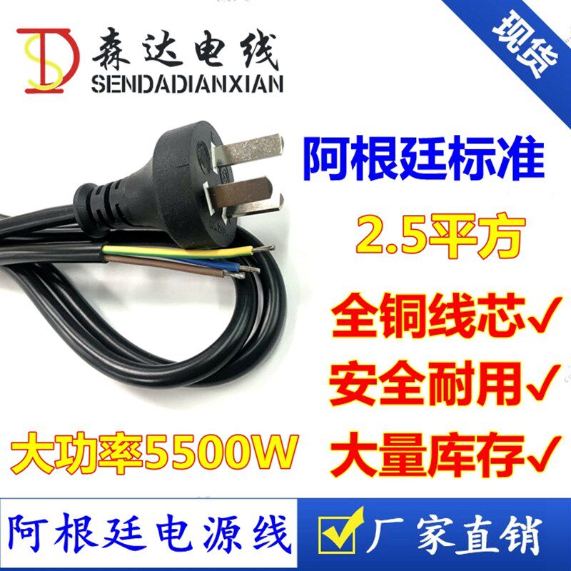 阿根廷3插单头插头线3*2.5mm2大功率阿根廷标直插电源线1.5米全铜