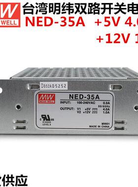 原装正品台湾明纬双路电源NED-35A32W5V12V开关电源电源开关