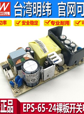 台湾明纬开关电源EPS-65-24直流12V5V48V小体积裸板65S15W35W120W