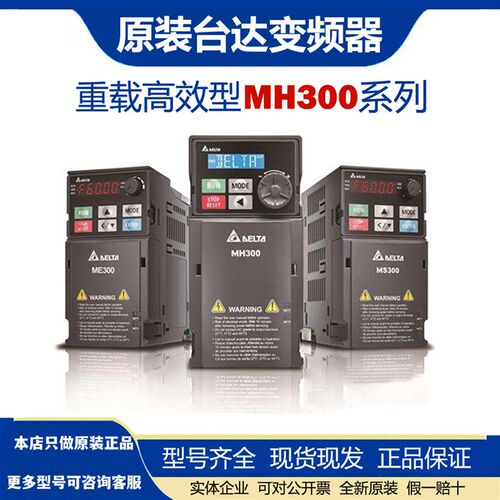 台达MH300变频器VFD4A2 5A7MH43 9A0 13A 17ASMH 25 32AMH43ANSAA