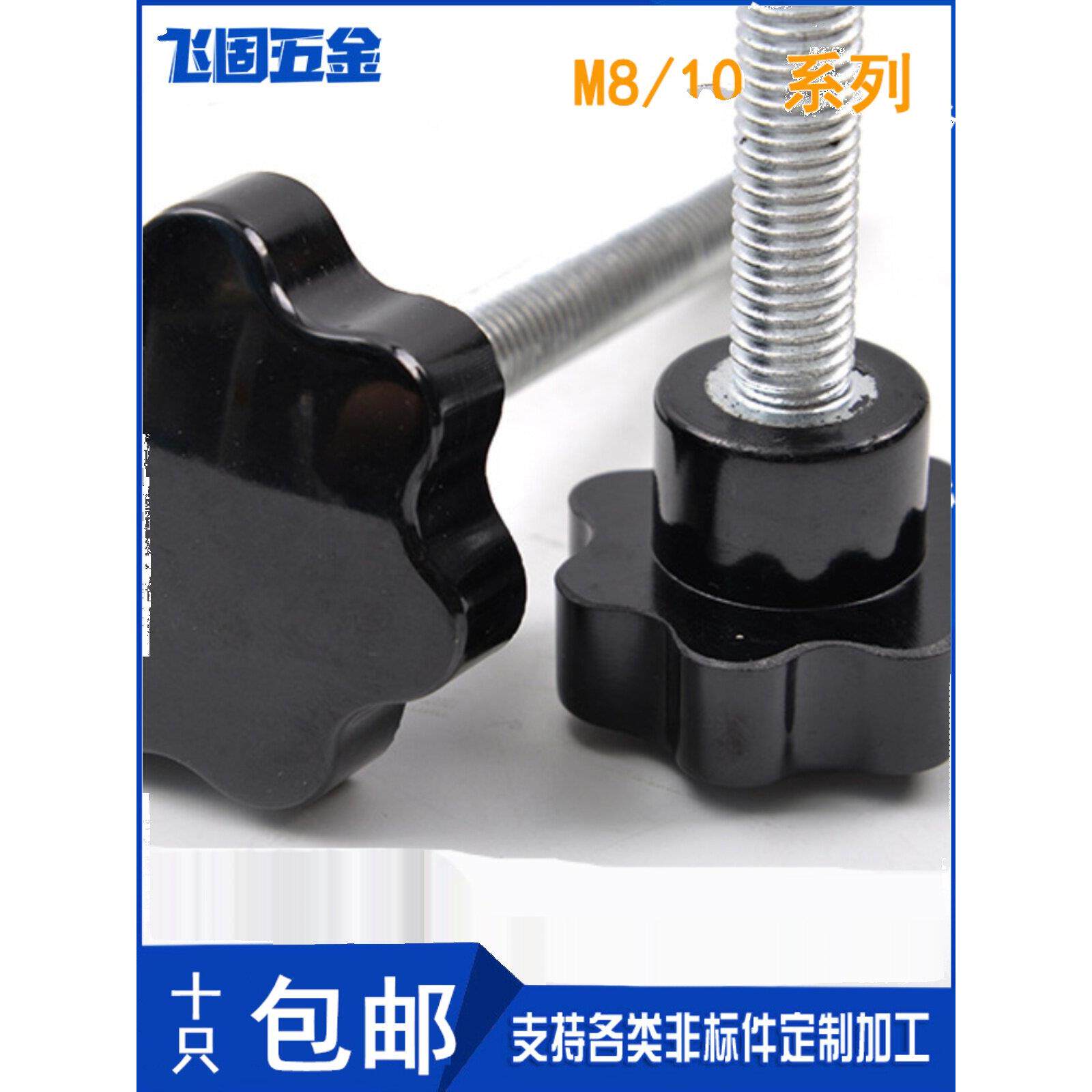 梅花手柄手拧螺丝黑色胶木七星镀锌螺杆星形塑料带胶头螺栓M8M10