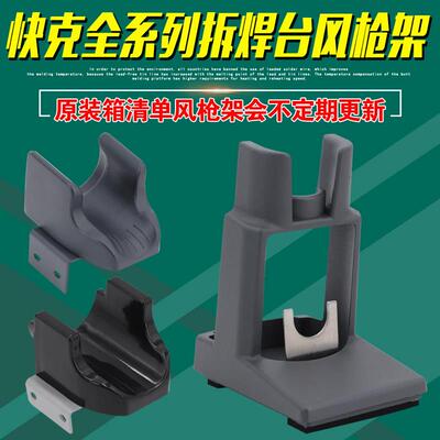 快克861DW风枪架2008/957DW+/706W+/858D/861DA/855PG手柄架子