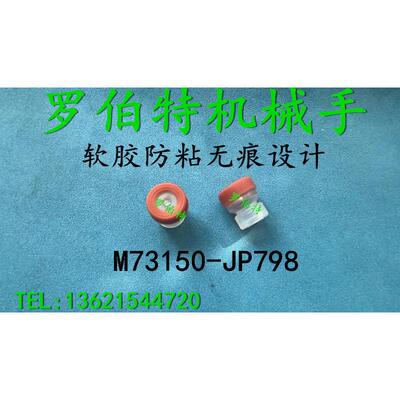 串焊机光伏红色螺纹吸盘M73150-JP798 柔软胶吸嘴U73240A/U73199A