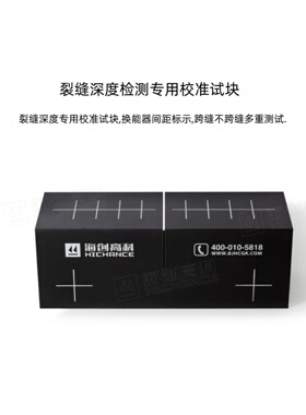 海创高科HC-CSS1裂缝测深仪校准试块裂缝标定块标准裂缝测试块