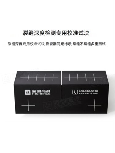海创高科HC-CSS1裂缝测深仪校准试块裂缝标定块标准裂缝测试块