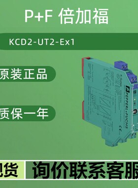 【现货】P+F倍加福安全隔离栅   KCD2-UT2-Ex1  原装