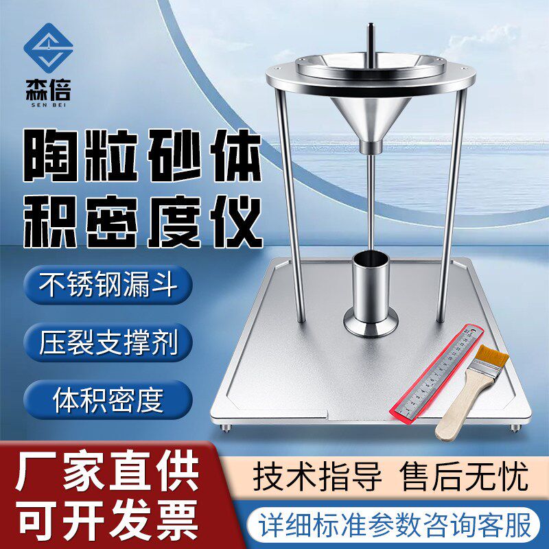 石英砂陶粒砂体积密度仪石油压裂支撑剂密度计石英沙密度测量装置