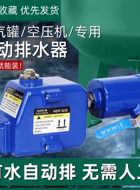 空压机储气罐自动排水器HDP-Q30气泵自动排水阀自动放水阀排污阀