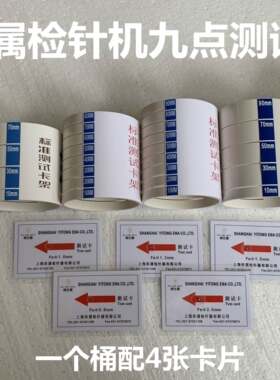 【配四张卡】九点测试桶专用检针器校准卡块验针机检测支架探测片