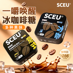 SCEU思咖悦即食冰咖啡糖豆意式可嚼糖果味便携开车加班犯困提醒神