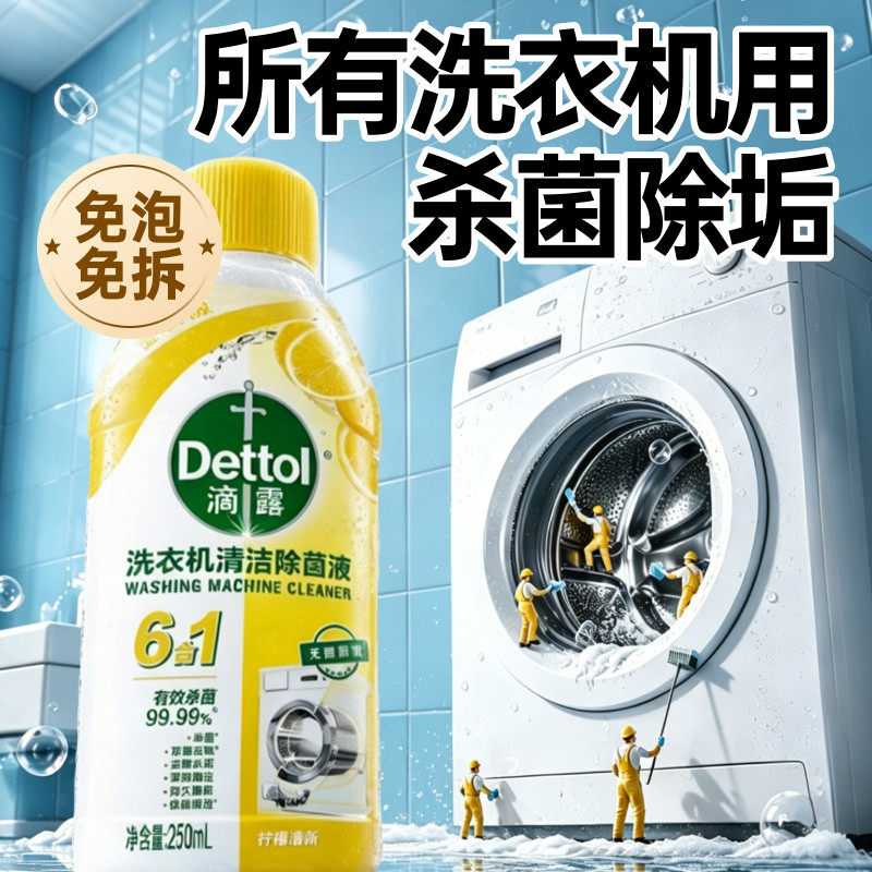 滴露洗衣机清洗剂除菌液免浸泡杀菌除霉去垢清洁剂滚筒波轮专用
