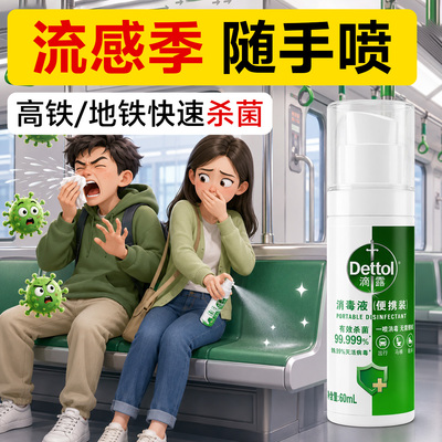 滴露便携消毒喷雾旅行杀菌酒店马桶床单除菌衣物去异味鞋袜除臭剂