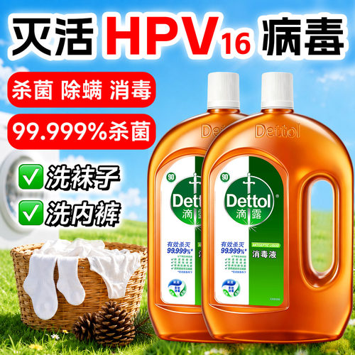 滴露消毒液公共洗衣机宿舍家用衣物除螨杀菌灭hpv洗衣专用消毒水
