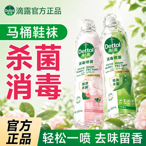 [免洗杀菌]滴露消毒液喷雾鞋子除臭剂衣物去味床单防螨虫马桶专用