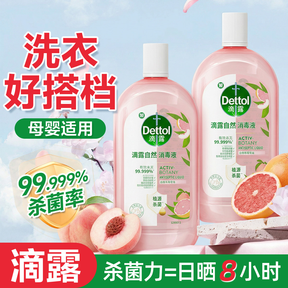 滴露消毒液衣物杀菌婴儿洗衣专用家用除螨拖地儿童衣服香氛除菌剂