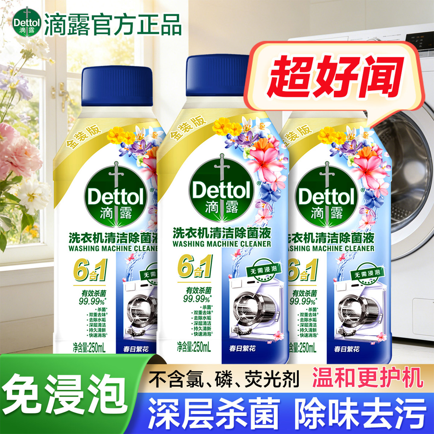 [杀菌清洗剂]滴露洗衣机清洗液滚筒专用消毒液深层除菌强力清洁剂