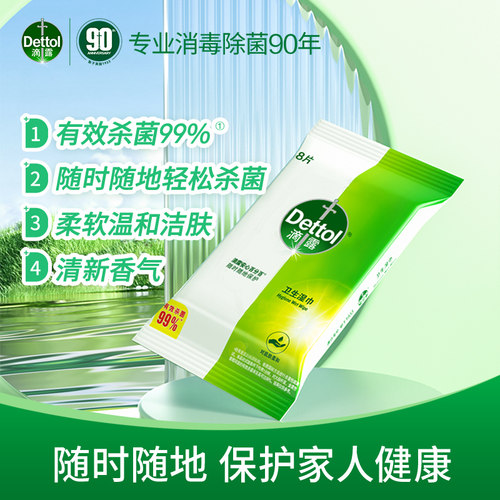滴露卫生湿巾消毒杀菌飞机高铁可携带擦手清洁非酒精湿巾擦马桶