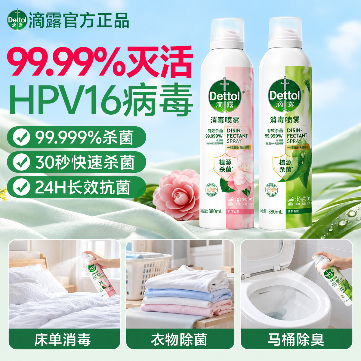 滴露衣物香氛喷雾除菌床单防螨消毒剂杀菌马桶厕所除味臭去异味