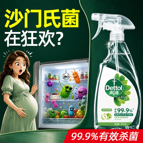 【杀李斯特菌】滴露冰箱清洁剂除味剂孕妇家用清洁杀菌消毒食品区