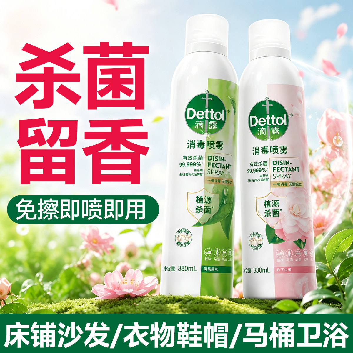 滴露消毒喷雾床上专用防螨虫杀菌床单沙发衣服鞋子除臭剂衣物除味