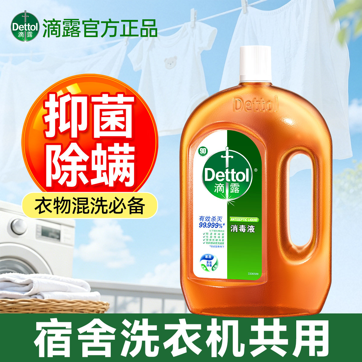 滴露松木消毒液全屋杀菌除螨衣物除菌消毒水家居地板清洁剂瓷砖用