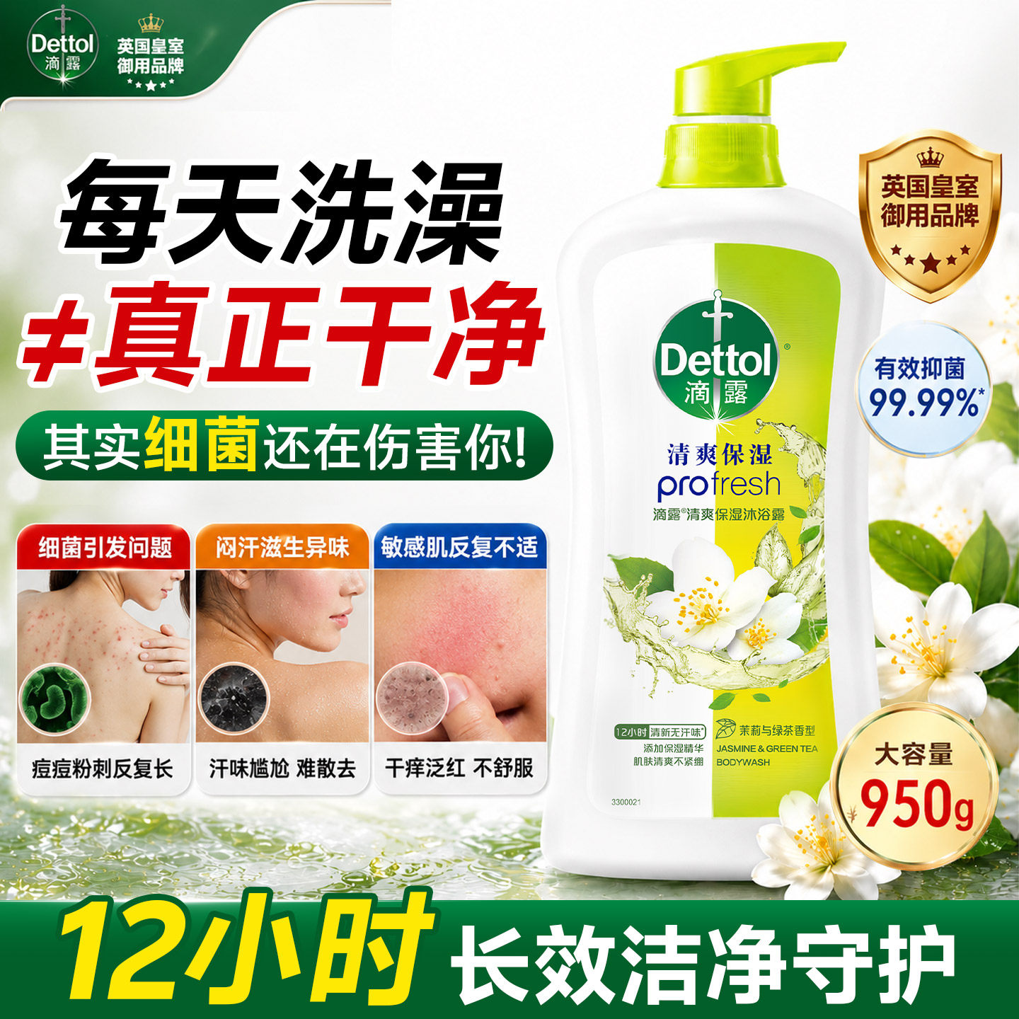 滴露沐浴露茉莉绿茶清香高保湿去汗味男女家庭装大容量清爽沐浴露