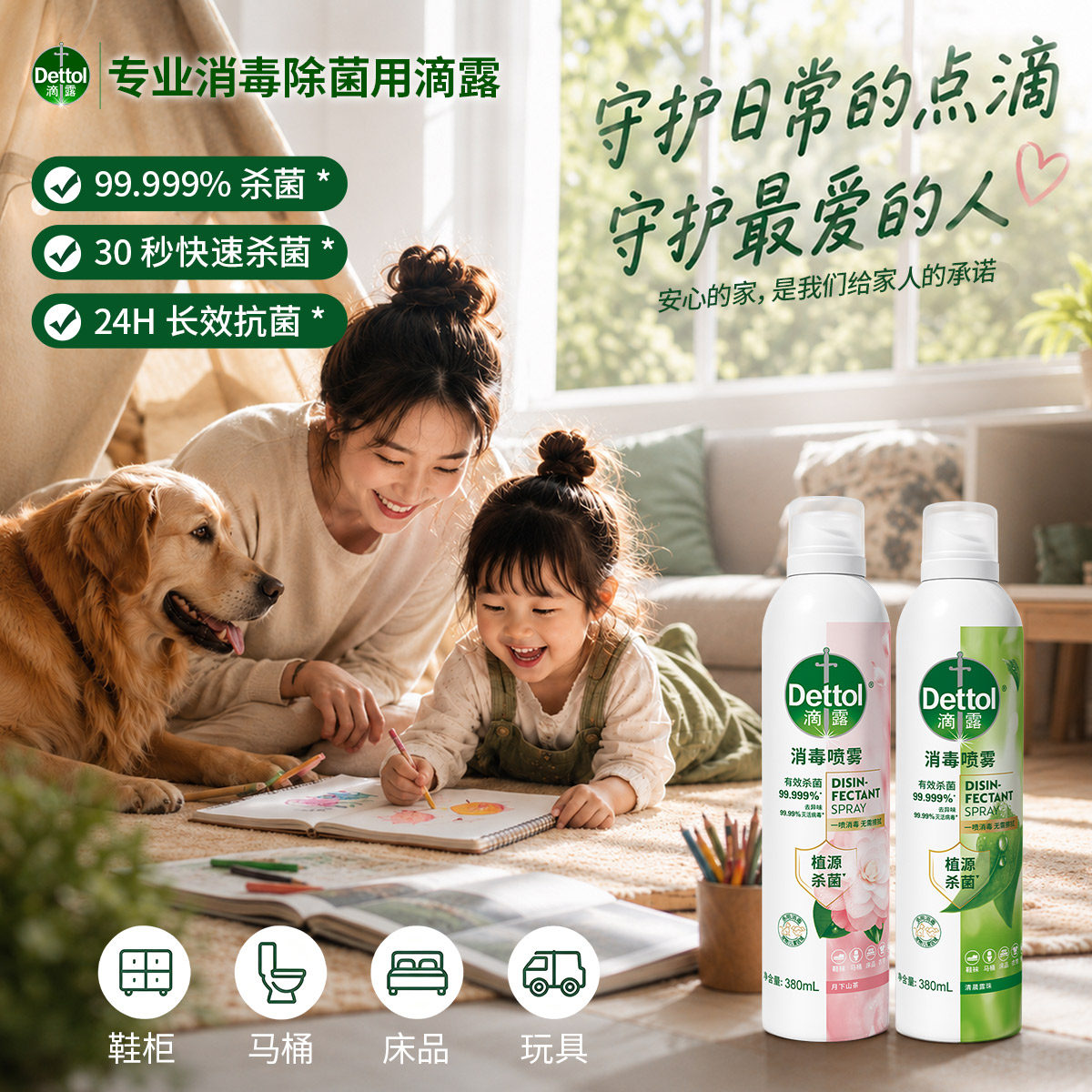 滴露消毒喷雾马桶杀菌鞋子除臭菌床单防螨衣物香氛去味空气清新剂
