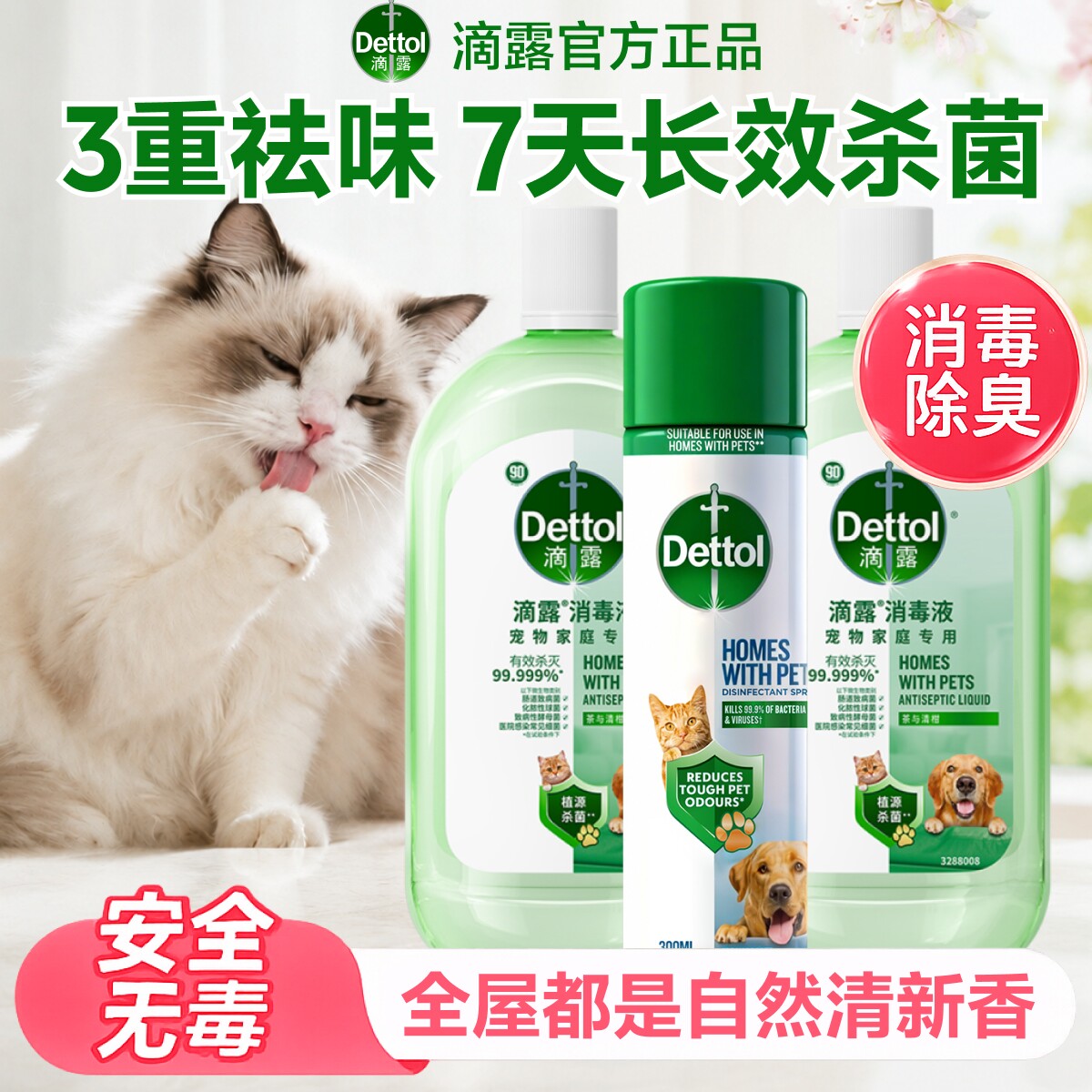[养宠必入]滴露宠物除菌除臭喷雾去异味霉味猫狗窝消毒杀菌喷雾剂