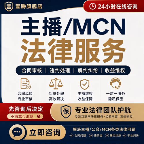 金牌律师在线咨询代理经纪公会艺人主播法律网红机构纠纷MCN直播