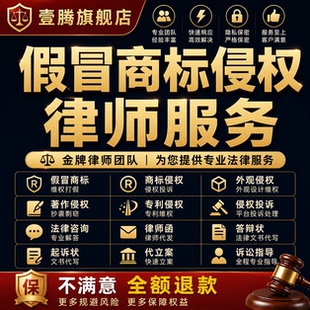 《急事专拍》假冒商标著作权外观专利版权侵权知产律师杭州咨询
