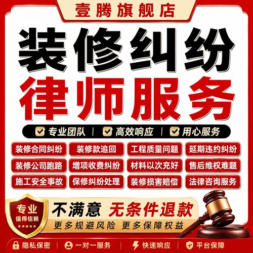 装修纠纷法律师起诉立案家庭建工合同解除拖欠货尾款赔偿维权咨询
