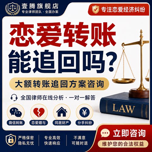 金牌律师在线咨询分手骗婚赠与转账同居欠款恋爱补偿大额财产代理