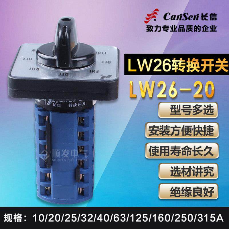 长信万能转换开关LW26-20 4.7206.6铣床高低速正反转旋转组合开关