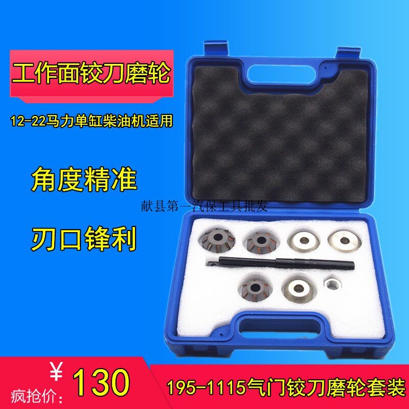 195 1100 1105 1110 1115 单缸柴油机气门座铰刀磨轮工作面套装